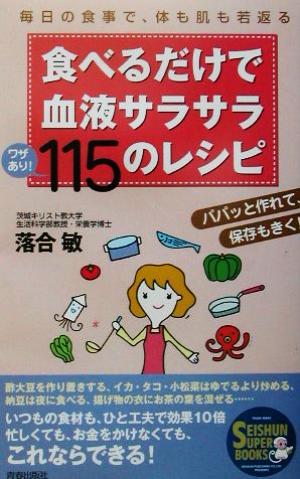 食べるだけで血液サラサラワザあり！115のレシピ 毎日の食事で、体も肌も若返る SEISHUN SUPER BOOKS