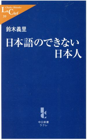 日本語のできない日本人中公新書ラクレ