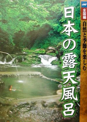 日本の露天風呂 全国編 自然と季節を楽しむ