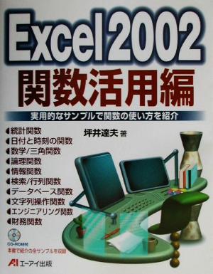 Excel2002関数活用編