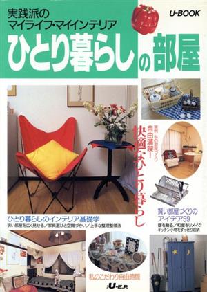 ひとり暮らしの部屋 実践派のマイライフ・マイインテリア U-BOOK