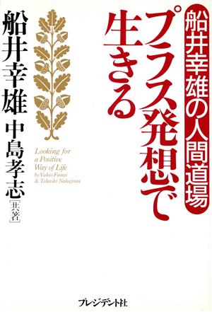 プラス発想で生きる 船井幸雄の人間道場