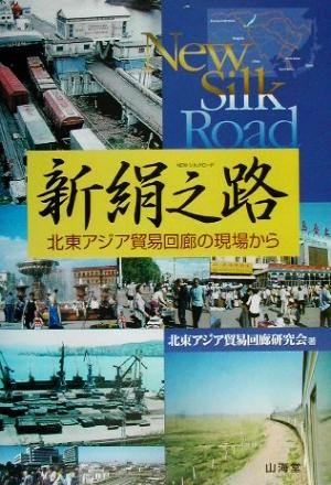 新絹之路 北東アジア貿易回廊の現場から