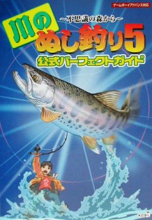 川のぬし釣り5-不思議の森から-公式パーフェクトガイド