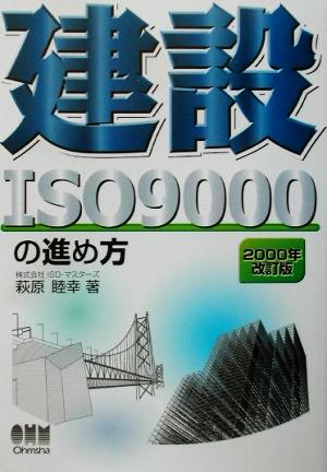 建設ISO9000の進め方 2000年改訂版