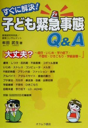 すぐに解決！子ども緊急事態Q&A 大丈夫？虐待・いじめ・学力低下・不登校・ひきこもり・学級崩壊