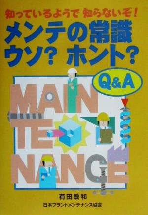 メンテの常識ウソ？ホント？Q&A 知っているようで知らないぞ！