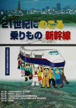 21世紀にのこる乗りもの 新幹線 北陸新幹線建設促進運動の軌跡