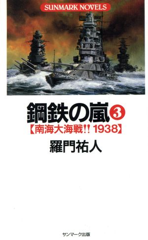 鋼鉄の嵐(3)南海大海戦!!1938SUNMARK NOVELS