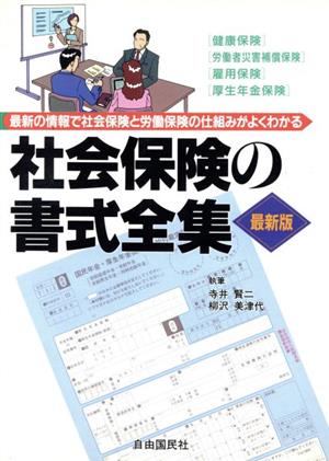 社会保険の書式全集 最新の情報で社会保険と労働保険の仕組みがよくわかる 書式全集シリーズ