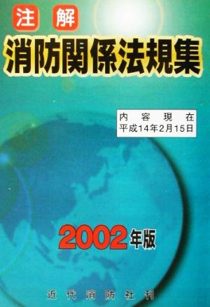 注解 消防関係法規集(2002年版)