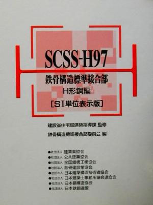 SCSS-H97 鉄骨構造標準接合部 H形鋼編 鉄骨構造標準接合部H形鋼編 SI 