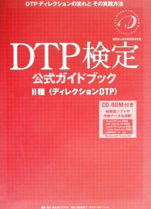 DTP検定公式ガイドブック2種 ディレクションDTP