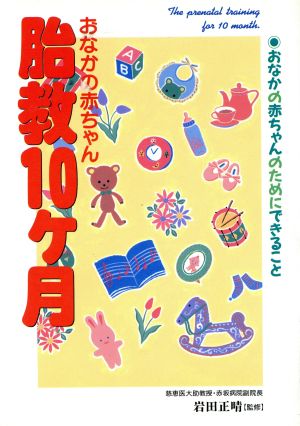 おなかの赤ちゃん胎教10ケ月 おなかの赤ちゃんのためにできること