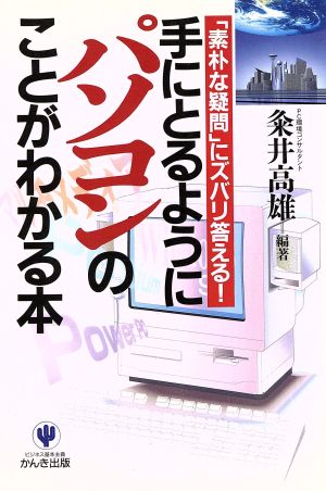 手にとるようにパソコンのことがわかる本 「素朴な疑問」にズバリ答える！