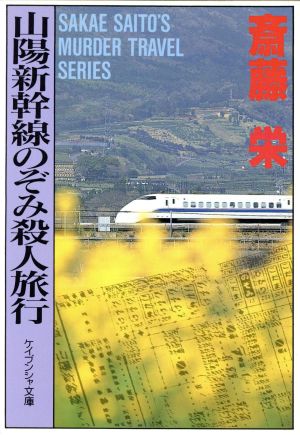 山陽新幹線のぞみ殺人旅行 ケイブンシャ文庫