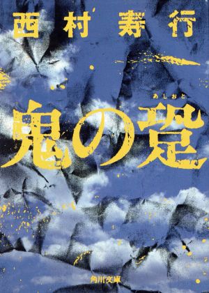 鬼の跫 角川文庫