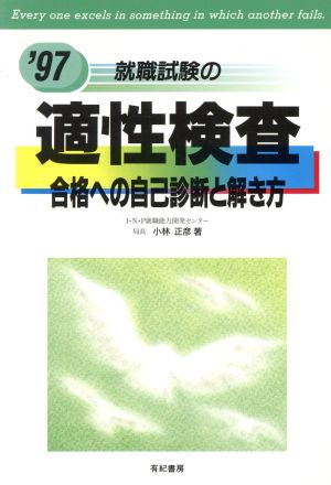 就職試験の適性検査('97) 合格への自己診断と解き方 就職試験合格シリーズ5