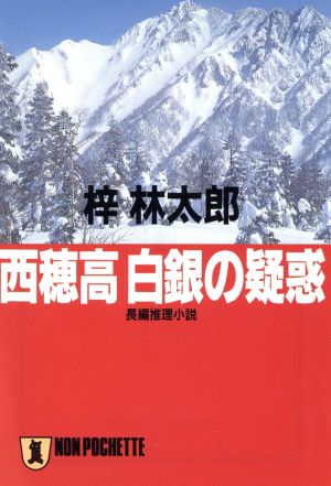 西穂高白銀の疑惑 ノン・ポシェット