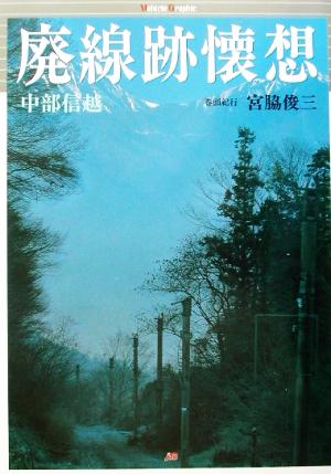 廃線跡懐想 中部信越編 ヴィークルグラフィック