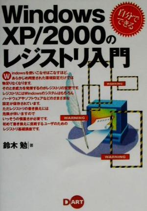 WindowsXP/2000のレジストリ入門自分でできる