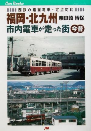 福岡・北九州 市内電車が走った街 今昔西鉄の路面電車・定点対比JTBキャンブックス36