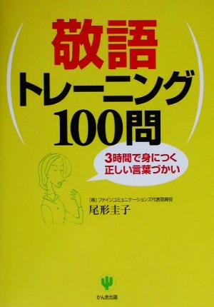 敬語トレーニング100問 3時間で身につく正しい言葉づかい