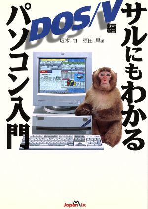 サルにもわかるパソコン入門(DOS/V編)DOS/V編