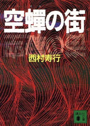 空蝉の街講談社文庫