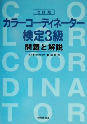 カラーコーディネーター検定3級 問題と解説