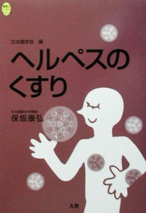 ヘルペスのくすり 健康とくすりシリーズ