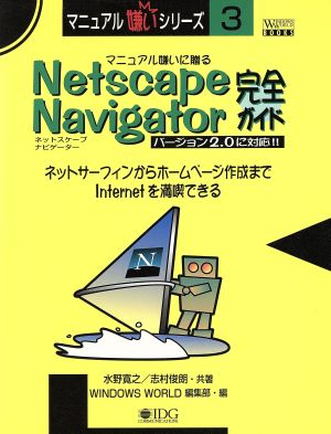 マニュアル嫌いに贈るNetscape Navigator完全ガイド バージョン2.0に対応!! マニュアル嫌いシリーズ3