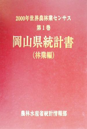 2000年世界農林業センサス(第1巻) 岡山県統計書 林業編