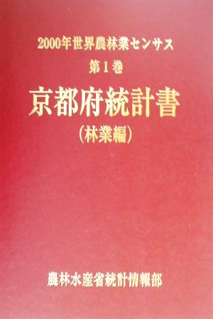 2000年世界農林業センサス(第1巻) 京都府統計書 林業編