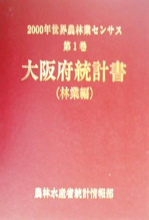 2000年世界農林業センサス(第1巻) 大阪府統計書 林業編