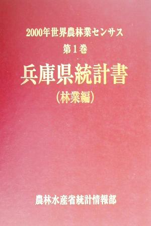 2000年世界農林業センサス(第1巻) 兵庫県統計書 林業編