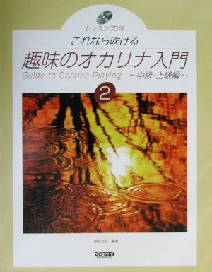 これなら吹ける趣味のオカリナ入門(2) 中級・上級編