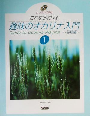 これなら吹ける趣味のオカリナ入門(1) 初級編