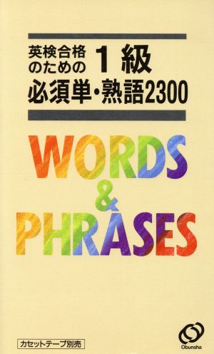 英検合格のための1級必須単・熟語2300