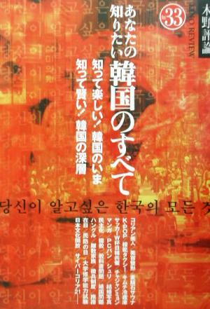 あなたの知りたい韓国のすべて 知って楽しい！韓国のいま、知って賢い！韓国の深層 木野評論Vol.33