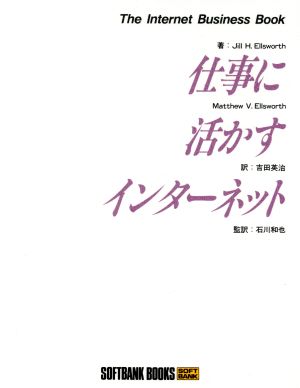 仕事に活かすインターネット