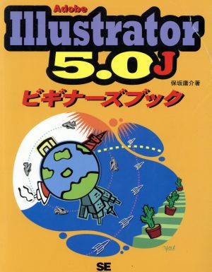 Adobe Illustrator 5.0J ビギナーズブック