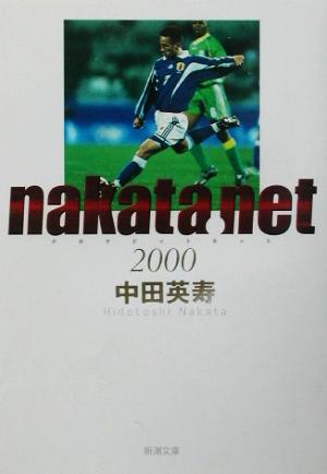 nakata.net 2000(2000)新潮文庫