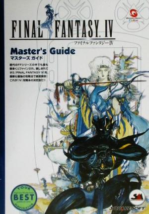 ファイナルファンタジー4 マスターズガイド WONDERSWAN GUIDE BOOK SERIES