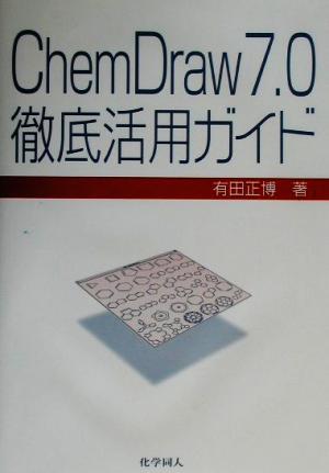 ChemDraw7.0徹底活用ガイド