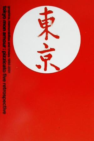 トウキョウ・モナムール ピチカート・ファイヴのグラフィック・デザイン1985-2001