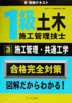 1級土木施工管理技士 新・受験テキスト(3) 施工管理・共通工学