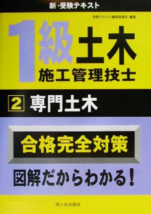 1級土木施工管理技士 新・受験テキスト(2) 専門土木