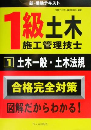 1級土木施工管理技士 新・受験テキスト(1) 土木一般・土木法規