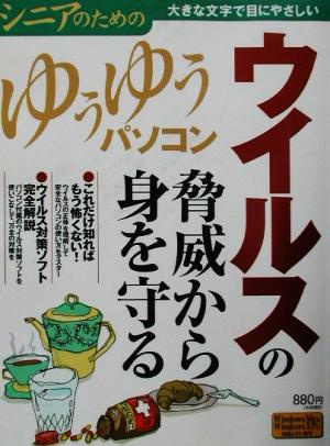 ウイルスの脅威から身を守る シニアのためのゆうゆうパソコン